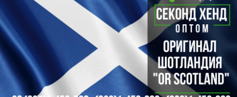 Оригінал секонд хенд контейнерної збірки з Шотландії "OR SCOTLAND"